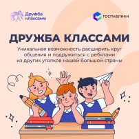 Стартовал второй сезон проекта «Дружба классами» Стартовал второй сезон проекта «Дружба классами».